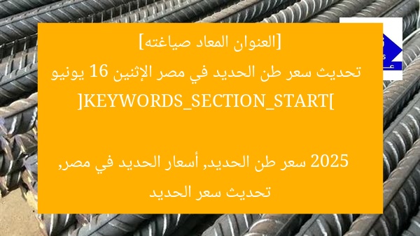 [العنوان المعاد صياغته] أسعار الحديد اليوم في مصر الإثنين 16 يونيو 2025 | تحديثات جديدة  
[KEYWORDS_SECTION_START]  
سعر الحديد اليوم, أسعار الحديد في مصر, تحديثات سعر الحديد