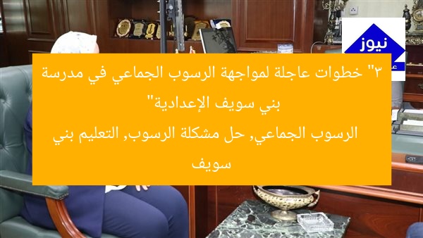 “3 خطوات عاجلة لمواجهة الرسوب الجماعي في مدرسة بني سويف الإعدادية”
الرسوب الجماعي, حل مشكلة الرسوب, التعليم بني سويف