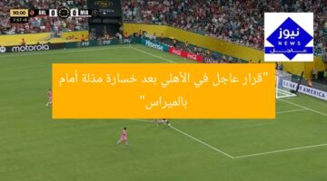 “قرار عاجل في الأهلي بعد خسارة مذلة أمام بالميراس”