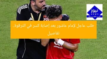 طلب عاجل لإمام عاشور بعد إصابة كسر في الترقوة.. تفاصيل