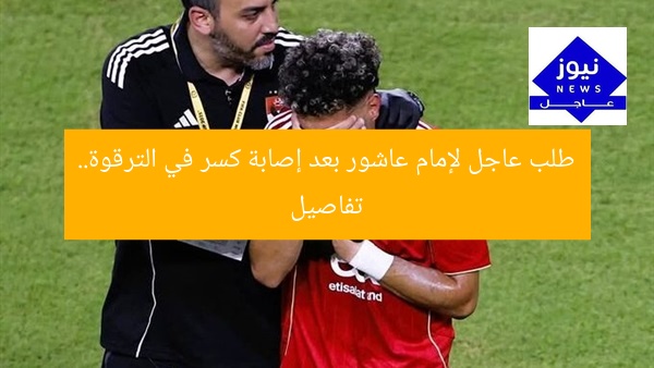 طلب عاجل لإمام عاشور بعد إصابة كسر في الترقوة.. تفاصيل