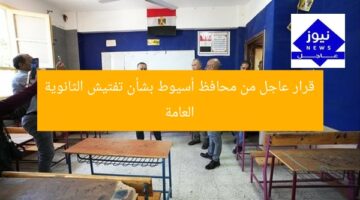 قرار عاجل من محافظ أسيوط بشأن تفتيش الثانوية العامة