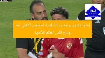 إمام عاشور يوجه رسالة قوية لجماهير الأهلي بعد وداع كأس العالم للأندية