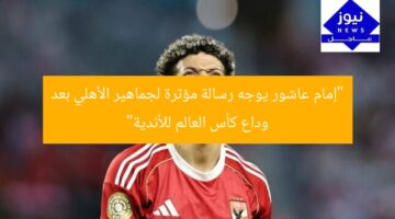 “إمام عاشور يوجه رسالة مؤثرة لجماهير الأهلي بعد وداع كأس العالم للأندية”