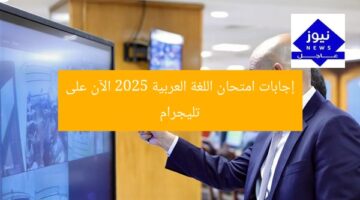 إجابات امتحان اللغة العربية 2025 الآن على تليجرام