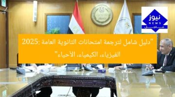 “دليل شامل لترجمة امتحانات الثانوية العامة 2025: الفيزياء، الكيمياء، الأحياء”