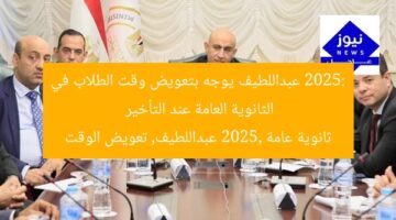 “تعويض وقت الطلاب في الثانوية العامة 2025 عند التأخير”