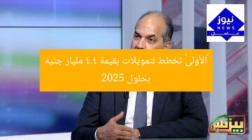 «الأولى» تخطط لتمويلات بقيمة 4.4 مليار جنيه بحلول 2025