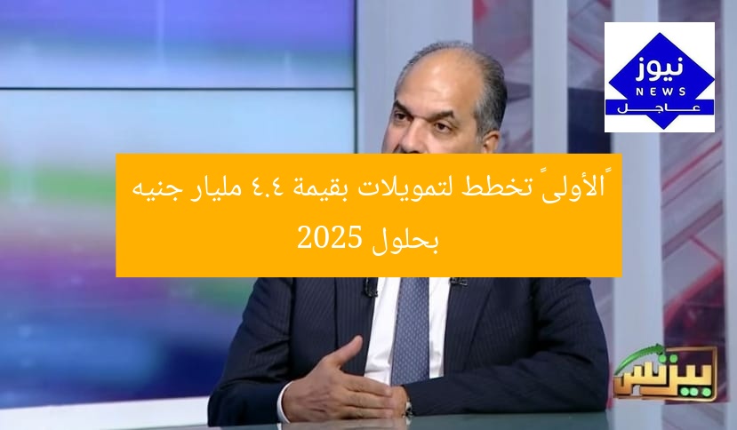 «الأولى» تخطط لتمويلات بقيمة 4.4 مليار جنيه بحلول 2025