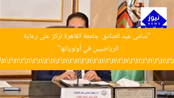 “سامى عبد الصادق: جامعة القاهرة تُركز على رعاية الرياضيين في أولوياتها”
rnrnrnrnrnrnrnrnrnrnrnrnrnrnrnrnrnrnrnrnrnrnrnrnrnrnrnrnrnrnrnrnrnrnrnrnrnrnrnrnrnrnrnrnrnrnrnrnrnrnrnrnrnrnrnrnrnrnrnrnrnrnrnrnrnrnrnrnrnrnrnrnrnrnrnrnrnrnrnrnrnrnrnrnrnrnrnrnrnrnrnrnrnrnrnrnrnrnrnrnrnrnrnrnrnrnrnrnrnrnrnrnrnrnrnrnrnrnrnrnrnrnrnrnrnrnrnrnrnrnrnrnrnrnrnrnrnrnrnrnrnrnrnrnrnrnrnrnrnrnrnrnrnrnrnrnrnrnrnrnrnrnrnrnrnrnrnrnrnrnrnrnrnrnrnrnrnrnrnrnrnrnrnrnrnrnrnrnrnrnrnrnrnrnrnrnrnrnrnrnrnrnrnrnrnrnrnrnrnrnrnrnrnrnrnrnrnrnrnrnrnrnrnrnrnrnrnrnrnrnrnrnrnrnrnrnrnrnrnrnrnrnrnrnrnrnrnrnrnrnrnrnrnrnrnrnrnrnrnrnrnrnrnrnrnrnrnrnrnrnrnrnrnrnrnrnrnrnrnrnrnrnrnrnrnrnrnrnrnrnrnrnrnrnrnrnrnrnrnrnrnrnrnrnrnrnrnrnrnrnrnrnrnrnrnrnrnrnrnrnrnrnrnrnrnrnrnrnrnrnrnrnrnrnrnrnrnrnrnrnrnrnrnrnrnrnrnrnrnrnrnrnrnrnrnrnrnrnrnrnrnrnrnrnrnrnrnrnrnrnrnrnrnrnrnrnrnrnrnrnrnrnrnrnrnrnrnrnrnrnrnrnrnrnrnrnrnrnrnrnrnrnrnrnrnrnrnrnrnrnrnrnrnrnrnrnrnrnrnrnrnrnrnrnrnrnrnrnrnrnrnrnrnrnrnrnrnrnrnrnrnrnrnrnrnrnrnrnrnrnrnrnrnrnrnrnrnrnrnrnrnrnrnrnrnrnrnrnrnrnrnrnrnrnrnrnrnrnrnrnrnrnrnrnrnrnrnrnrnrnrnrnrnrnrnrnrnrnrnrnrnrnrnrnrnrnrnrnrnrnrnrnrnrnrnrnrnrnrnrnrnrnrnrnrnrnrnrnrnrnrnrnrnrnrnrnrnrnrnrnrnrnrnrnrnrnrnrnrnrnrnrnrnrnrnrnrnrnrnrnrnrnrnrnrnrnrnrnrnrnrnrnrnrnrnrnrnrnrnrnrnrnrnrnrnrnrnrnrnrnrnrnrnrnrnrnrnrnrnrnrnrnrnrnrnrnrnrnrnrnrnrnrnrnrnrnrnrnrnrnrnrnrnrnrnrnrnrnrnrnrnrnrnrnrnrnrnrnrnrnrnrnrnrnrnrnrnrnrnrnrnrnrnrnrnrnrnrnrnrnrnrnrnrnrnrnrnrnrnrnrnrnrnrnrnrnrnrnrnrnrnrnrnrnrnrnrnrnrnrnrnrnrnrnrnrnrnrnrnrnrnrnrnrnrnrnrnrnrnrnrnrnrnrnrnrnrnrnrnrnrnrnrnrnrnrnrnrnrnrnrnrnrnrnrnrnrnrnrnrnrnrnrnrnrnrnrnrnrnrnrnrnrnrnrnrnrnrnrnrnrnrnrnrnrnrnrnrnrnrnrnrnrnrnrnrnrnrnrnrnrnrnrnrnrnrnrnrnrnrnrnrnrnrnrnrnrnrnrnrnrnrnrnrnrnrnrnrnrnrnrnrnrnrnrnrnrnrnrnrnrnrnrnrnrnrnrnrnrnrnrnrnrnrnrnrnrnrnrnrnrnrnrnrnrnrnrnrnrnrnrnrnrnrnrnrnrnrnrnrnrnrnrnrnrnrnrnrnrnrnrnrnrnrnrnrnrnrnrnrnrnrnrnrnrnrnrnrnrnrnrnrnrnrnrnrnrnrnrnrnrnrnrnrnrnrnrnrnrnrnrnrnrnrnrnrnrnrnrnrnrnrnrnrnrnrnrnrnrnrnrnrnrnrnrnrnrnrnrnrnrnrnrnrnrnrnrnrnrnrnrnrnrnrnrnrnrnrnrnrnrnrnrnrnrnrnrnrnrnrnrnrnrnrnrnrnrnrnrnrnrnrnrnrnrnrnrnrnrnrnrnrnrnrnrnrnrnrnrnrnrnrnrnrnrnrnrnrnrnrnrnrnrnrnrnrnrnrnrnrnrnrnrnrnrnrnrnrnrnrnrnrnrnrnrnrnrnrnrnrnrnrnrnrnrnrnrnrnrnrnrnrnrnrnrnrnrnrnrnrnrnrnrnrnrnrnrnrnrnrnrnrnrnrnrnrnrnrnrnrnrnrnrnrnrnrnrnrnrnrnrnrnrnrnrnrnrnrnrnrnrnrnrnrnrnrnrnrnrnrnrnrnrnrnrnrnrnrnrnrnrnrnrnrnrnrnrnrnrnrnrnrnrnrnrnrnrnrnrnrnrnrnrnrnrnrnrnrnrnrnrnrnrnrnrnrnrnrnrnrnrnrnrnrnrnrnrnrnrnrnrnrnrnrnrnrnrnrnrnrnrnrnrnrnrnrnrnrnrnrnrnrnrnrnrnrnrnrnrnrnrnrnrnrnrnrnrnrnrnrnrnrnrnrnrnrnrnrnrnrnrnrnrnrnrnrnrnrnrnrnrnrnrnrnrnrnrnrnrnrnrnrnrnrnrnrnrnrnrnrnrnrnrnrnrnrnrnrnrnrnrnrnrnrnrnrnrnrnrnrnrnrnrnrnrnrnrnrnrnrnrnrnrnrnrnrnrnrnrnrnrnrnrnrnrnrnrnrnrnrnrnrnrnrnrnrnrnrnrnrnrnrnrnrnrnrnrnrnrnrnrnrnrnrnrnrnrnrnrnrnrnrnrnrnrnrnrnrnrnrnrnrnrnrnrnrnrnrnrnrnrnrnrnrnrnrnrnrnrnrnrnrnrnrnrnrnrnrnrnrnrnrnrnrnrnrnrnrnrnrnrnrnrnrnrnrnrnrnrnrnrnrnrnrnrnrnrnrnrnrnrnrnrnrnrnrnrnrnrnrnrnrnrnrnrnrnrnrnrnrnrnrnrnrnrn