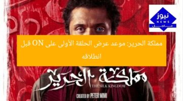 مملكة الحرير: موعد عرض الحلقة الأولى على ON قبل انطلاقه