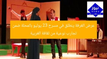 عرض الغرفة ينطلق في مسرح 23 يوليو بالمحلة ضمن تجارب نوعية من ثقافة الغربية