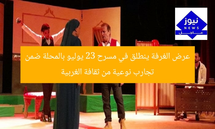 عرض الغرفة ينطلق في مسرح 23 يوليو بالمحلة ضمن تجارب نوعية من ثقافة الغربية