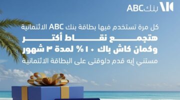 عرض مميز من بنك ABC: كاش باك 10% ونقاط مع كل استخدام لبطاقتك الائتمانية