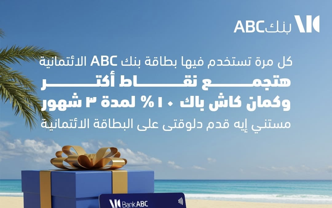 عرض مميز من بنك ABC: كاش باك 10% ونقاط مع كل استخدام لبطاقتك الائتمانية