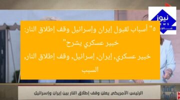 “5 أسباب لقبول إيران وإسرائيل وقف إطلاق النار: خبير عسكري يشرح”  
خبير عسكري, إيران, إسرائيل, وقف إطلاق النار, السبب