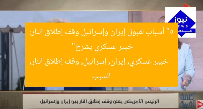 “5 أسباب لقبول إيران وإسرائيل وقف إطلاق النار: خبير عسكري يشرح”
خبير عسكري, إيران, إسرائيل, وقف إطلاق النار, السبب