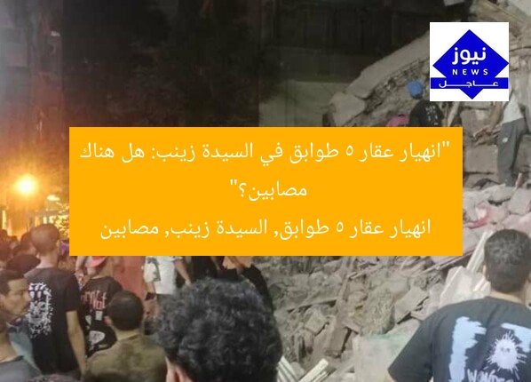 “انهيار عقار 5 طوابق في السيدة زينب: هل هناك مصابين؟”
انهيار عقار 5 طوابق, السيدة زينب, مصابين