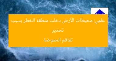 تحذير علمي: محيطات الأرض دخلت منطقة الخطر بسبب تفاقم الحموضة