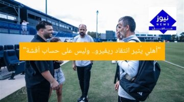 “أهلي يُثير انتقاد ريفيرو.. وليس على حساب أفشة”