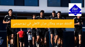 [العنوان المعاد صياغته]  
اكتشف موعد ومكان تدريبات النادي الأهلي في نيوجيرسي  

[KEYWORDS_SECTION_START]  
تدريبات الأهلي, نيوجيرسي, موعد المران