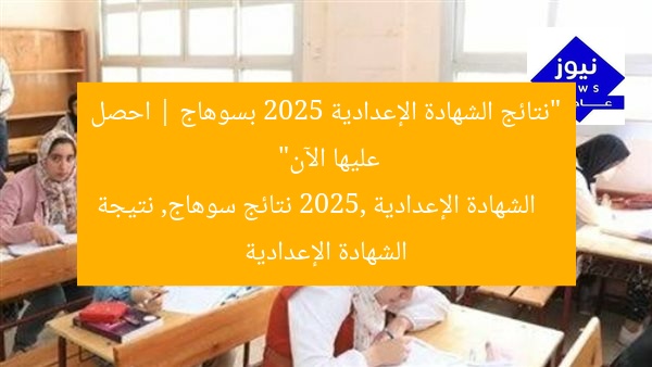 “نتائج الشهادة الإعدادية 2025 بسوهاج | احصل عليها الآن”
الشهادة الإعدادية 2025, نتائج سوهاج, نتيجة الشهادة الإعدادية