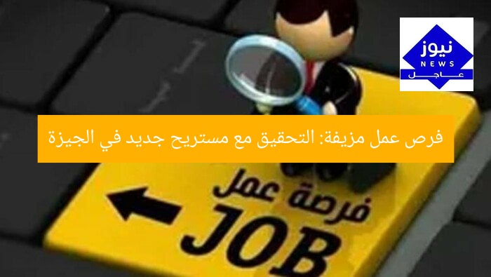 فرص عمل مزيفة: التحقيق مع مستريح جديد في الجيزة