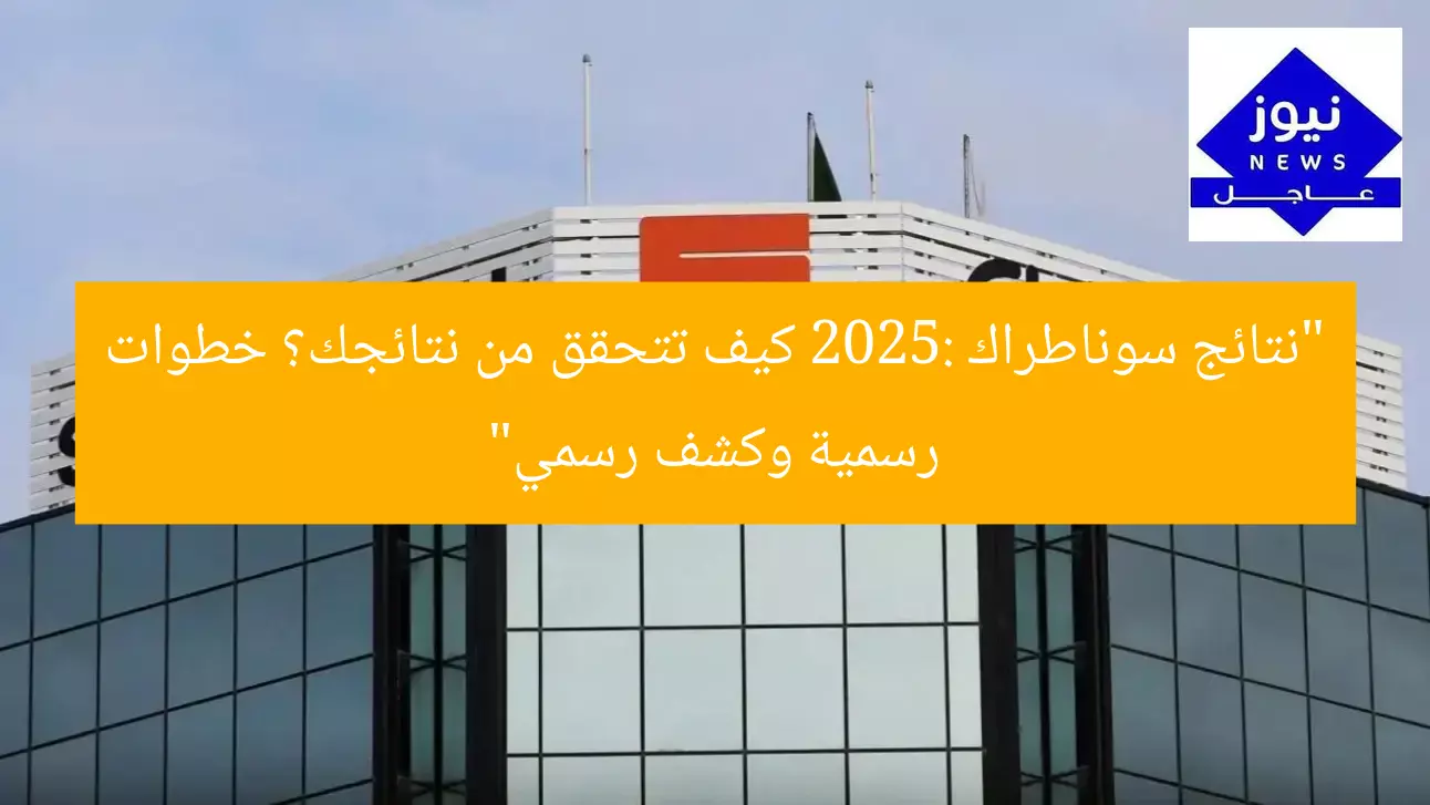 “اطلع على نتائج سوناطراك 2025.. خطوات الاستعلام الرسمية كشف رسمي”
سوناطراك, نتائج 2025, الاستعلام الرسمي