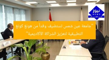 “جامعة عين شمس تستضيف وفداً من هونغ كونغ التطبيقية لتعزيز الشراكة الأكاديمية”