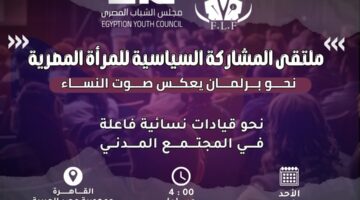 غدًا.. انطلاق منتدى المشاركة السياسية للمرأة المصرية لدعم تمثيل النساء في الانتخابات البرلمانية