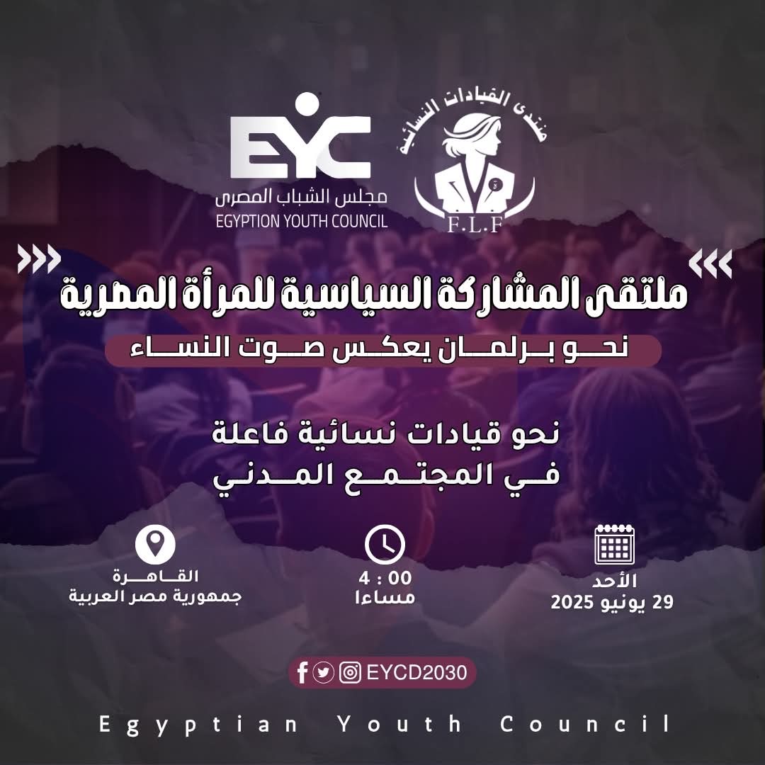 غدًا.. انطلاق منتدى المشاركة السياسية للمرأة المصرية لدعم تمثيل النساء في الانتخابات البرلمانية