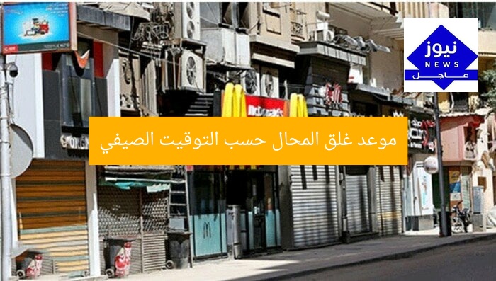 موعد غلق المحال حسب التوقيت الصيفي