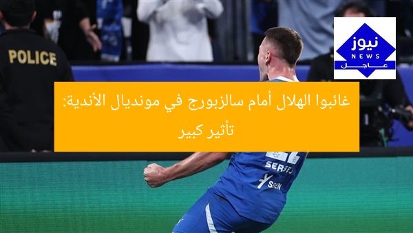 غائبوا الهلال أمام سالزبورج في مونديال الأندية: تأثير كبير