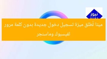 ميتا تُطلق ميزة تسجيل دخول جديدة بدون كلمة مرور لفيسبوك وماسنجر