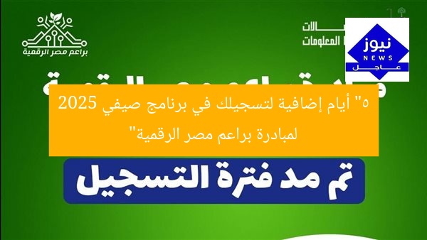 “5 أيام إضافية لتسجيلك في برنامج صيفي 2025 لمبادرة براعم مصر الرقمية”