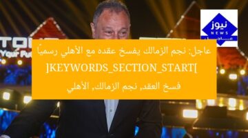 [معلومة صادمة| فسخ عقد نجم الزمالك مع الأهلي رسمياً]