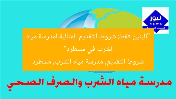 “للبنين فقط: شروط التقديم المثالية لمدرسة مياه الشرب في مسطرد”
شروط التقديم, مدرسة مياه الشرب, مسطرد