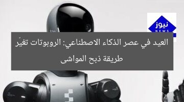 العيد في عصر الذكاء الاصطناعي: الروبوتات تغيّر طريقة ذبح المواشى