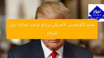 عضو الكونجرس الأمريكي يرشح ترامب لجائزة نوبل للسلام