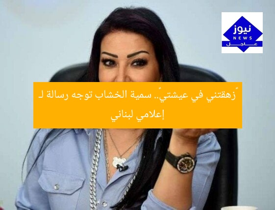 «زهقتني في عيشتي».. سمية الخشاب توجه رسالة لـ إعلامي لبناني