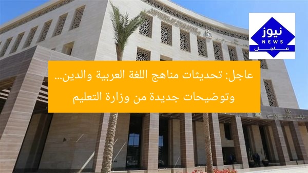عاجل: تحديثات مناهج اللغة العربية والدين… وتوضيحات جديدة من وزارة التعليم