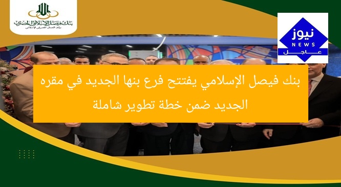 [العنوان المعاد صياغته]  
بنك فيصل الإسلامي يُعلن عن افتتاح فرع جديد في “بنها” ضمن خطة تطوير فروعه  

[KEYWORDS_SECTION_START]  
بنك فيصل الإسلامي, فرع بنها, خطة تطوير