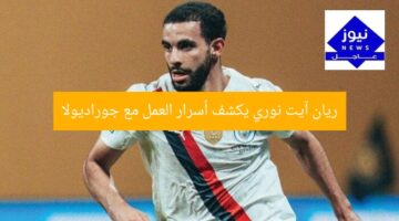 ريان آيت نوري يكشف أسرار العمل مع جوراديولا