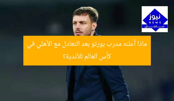 ماذا أعلنه مدرب بورتو بعد التعادل مع الأهلي في كأس العالم للأندية؟