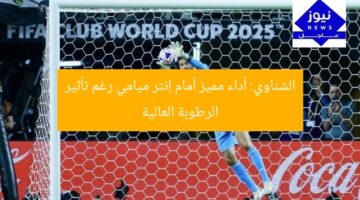 الشناوي: أداء مميز أمام إنتر ميامي رغم تأثير الرطوبة العالية