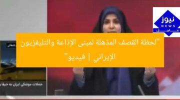 “لحظة القصف المذهلة لمبنى الإذاعة والتليفزيون الإيراني | فيديو”