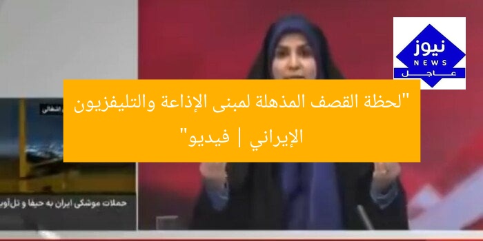 “لحظة القصف المذهلة لمبنى الإذاعة والتليفزيون الإيراني | فيديو”