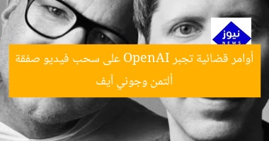 أوامر قضائية تجبر OpenAI على سحب فيديو صفقة ألتمن وجوني آيف