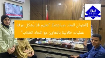 [العنوان المعاد صياغته]: “تعليم قنا يُشكل غرفة عمليات طلابية بالتعاون مع اتحاد الطلاب”
