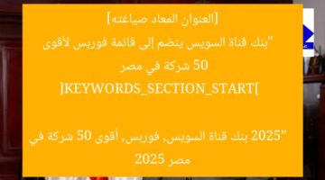 بنك قناة السويس يُدرج في قائمة فوربس 2025 لأقوى 50 شركة في مصر